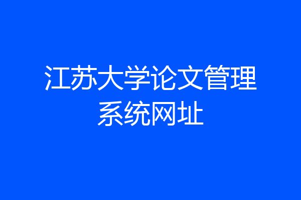 江苏大学论文管理系统网址
