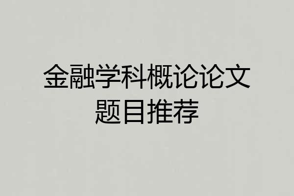 金融学科概论论文题目推荐