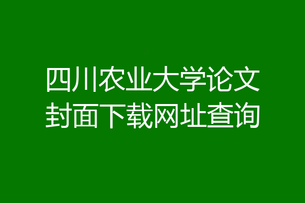 四川农业大学论文封面下载网址查询