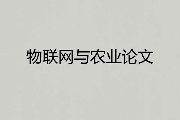物联网与农业论文