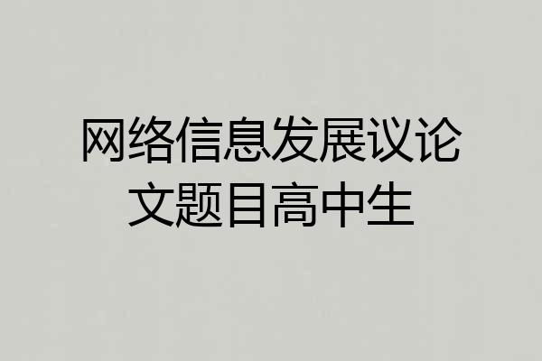 网络信息发展议论文题目高中生