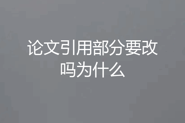 论文引用部分要改吗为什么