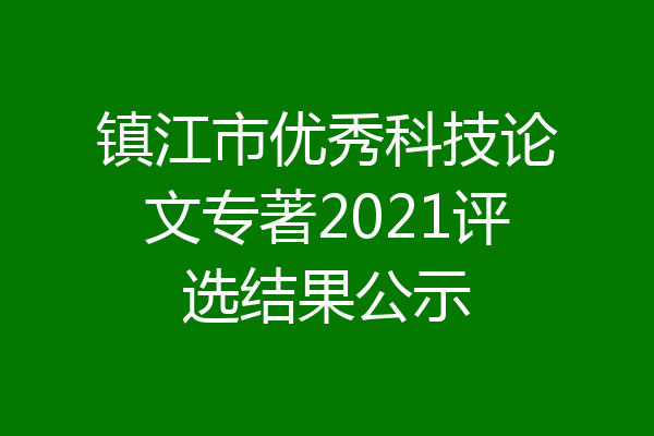 镇江市优秀科技论文专著2021评选结果公示