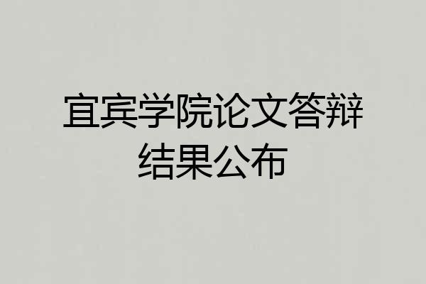宜宾学院论文答辩结果公布
