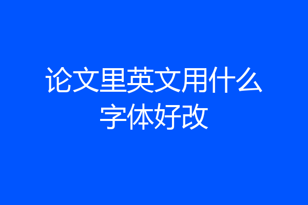 论文里英文用什么字体好改