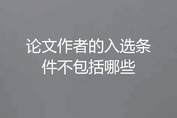 论文作者的入选条件不包括哪些