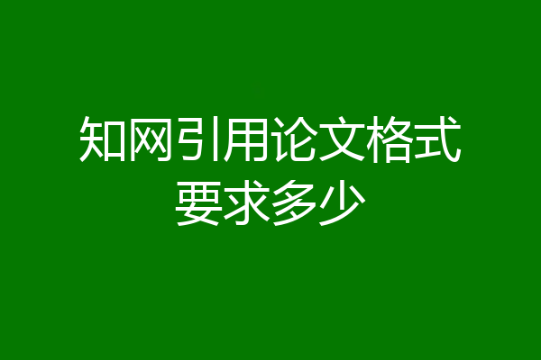 知网引用论文格式要求多少