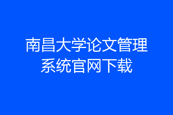 南昌大学论文管理系统官网下载