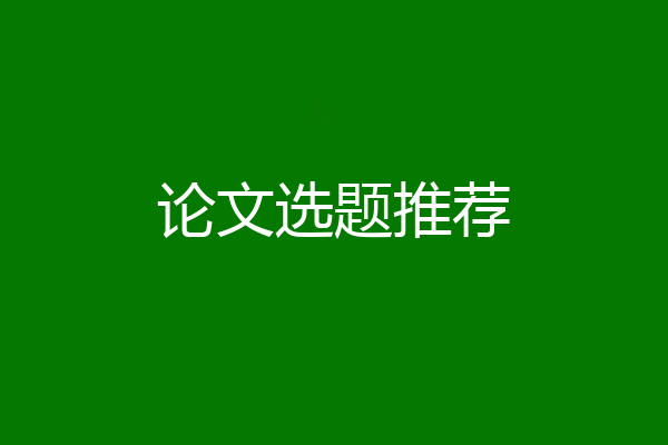 论文选题推荐