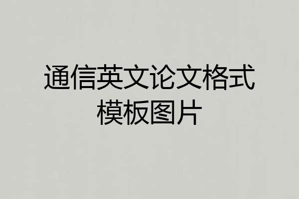通信英文论文格式模板图片