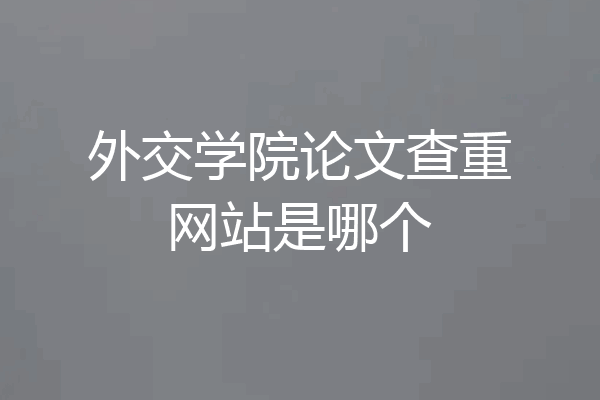 外交学院论文查重网站是哪个