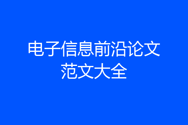 电子信息前沿论文范文大全