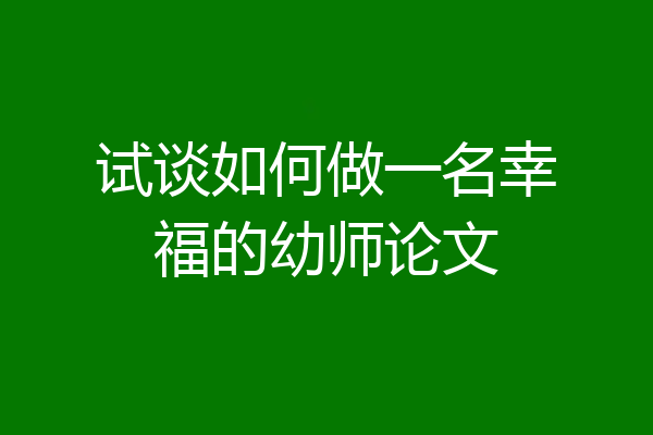 试谈如何做一名幸福的幼师论文