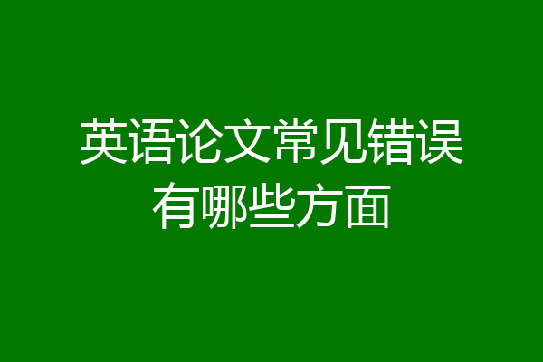 英语论文常见错误有哪些方面