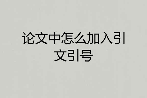 论文中怎么加入引文引号