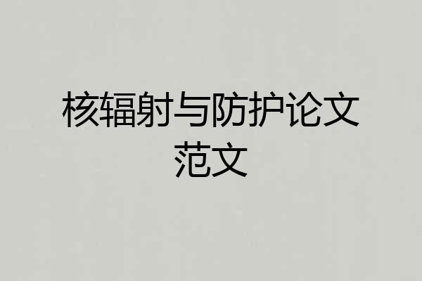 核辐射与防护论文范文