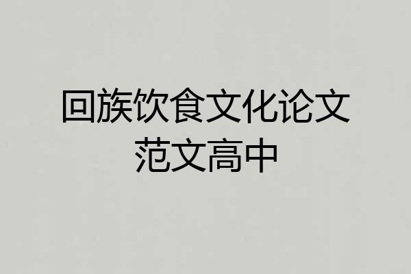 回族饮食文化论文范文高中