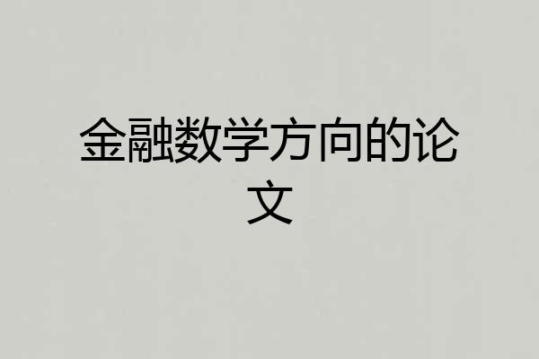 金融数学方向的论文