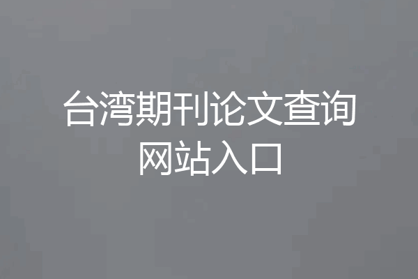 台湾期刊论文查询网站入口