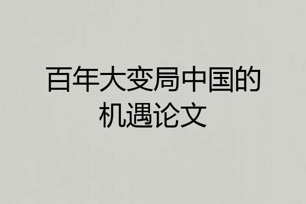 百年大变局中国的机遇论文