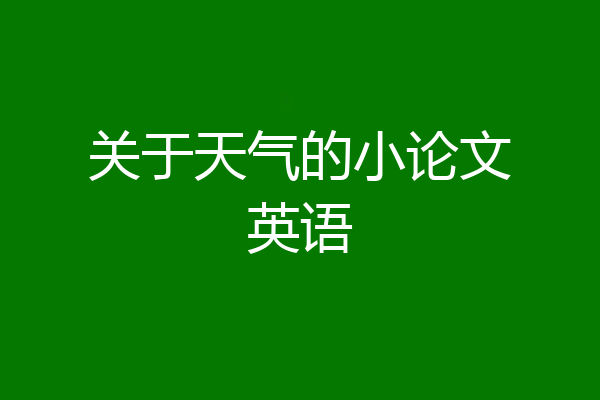 关于天气的小论文英语