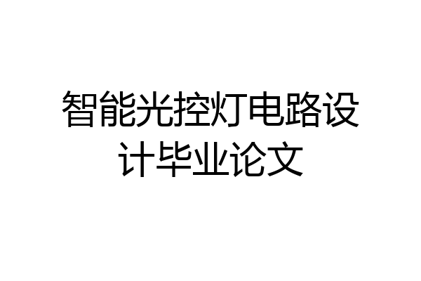 智能光控灯电路设计毕业论文