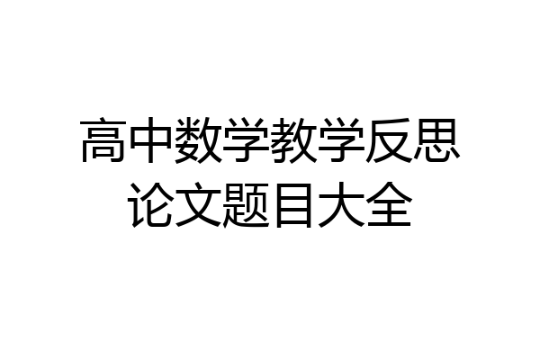 高中数学教学反思论文题目大全