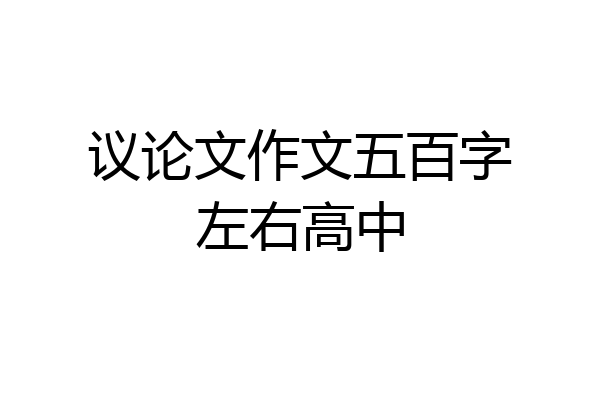 议论文作文五百字左右高中