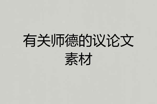 有关师德的议论文素材