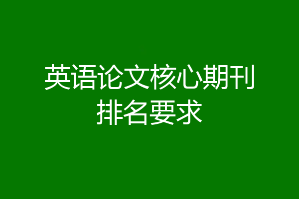 英语论文核心期刊排名要求