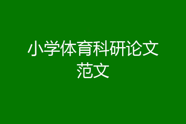 小学体育科研论文范文