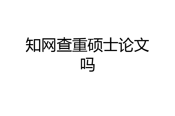 知网查重硕士论文吗