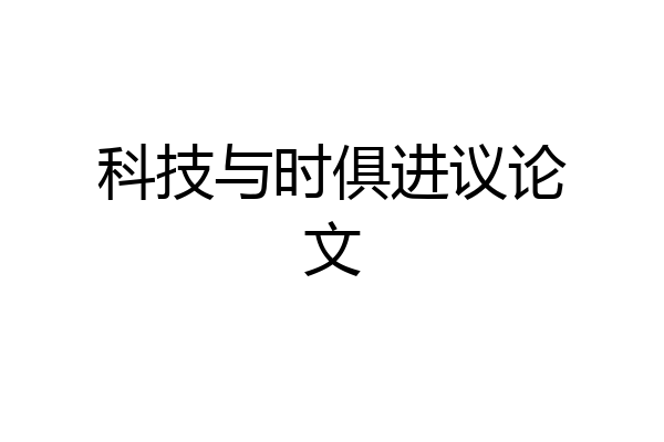 科技与时俱进议论文