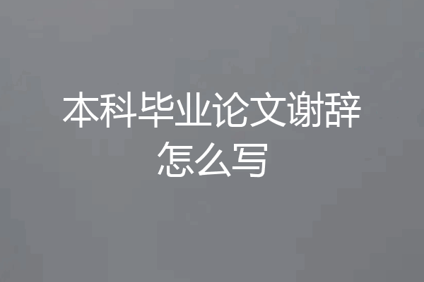 本科毕业论文谢辞怎么写