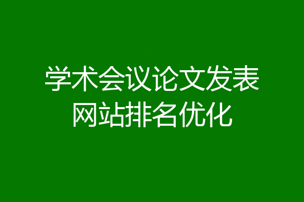 学术会议论文发表网站排名优化