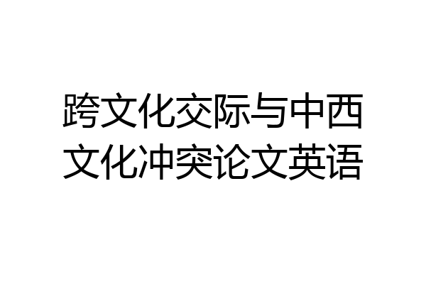 跨文化交际与中西文化冲突论文英语