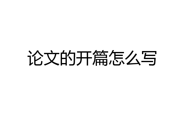论文的开篇怎么写