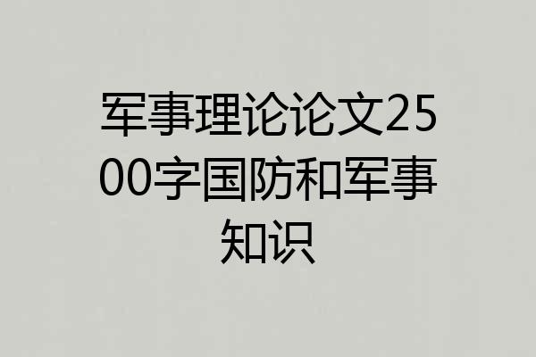 军事理论论文2500字国防和军事知识