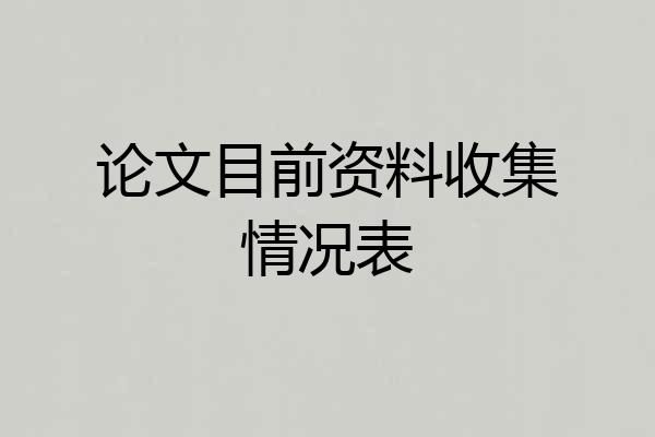 论文目前资料收集情况表