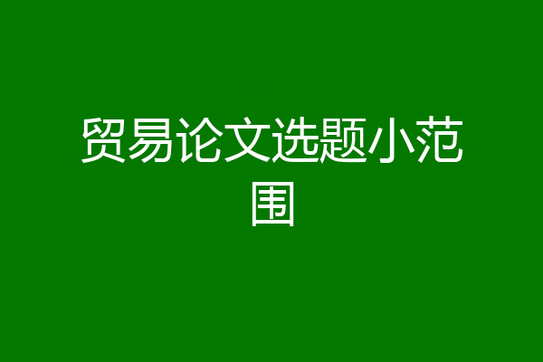 贸易论文选题小范围