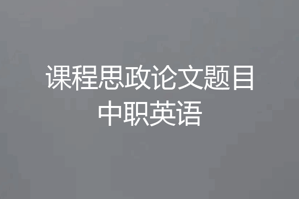 课程思政论文题目中职英语