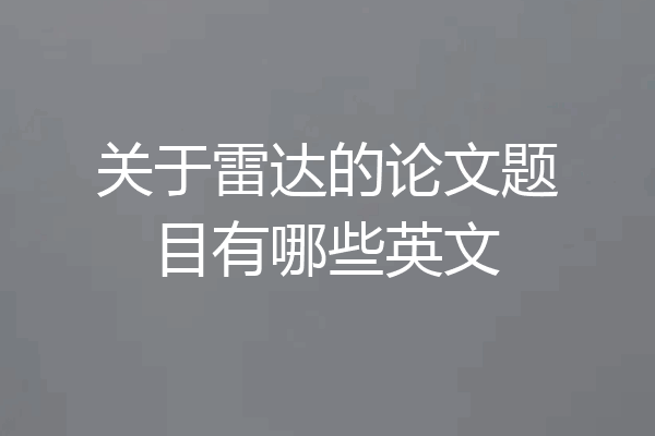 关于雷达的论文题目有哪些英文