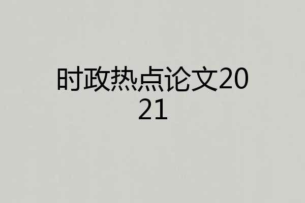 时政热点论文2021