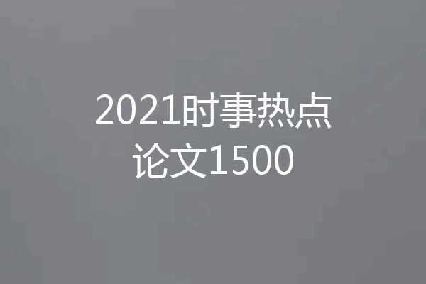 2021时事热点论文1500
