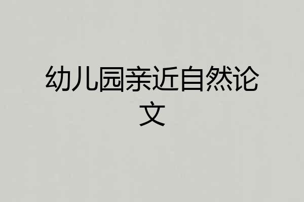 幼儿园亲近自然论文