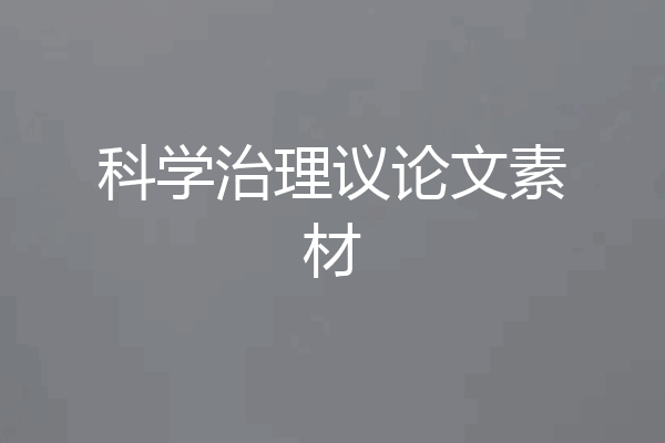 科学治理议论文素材