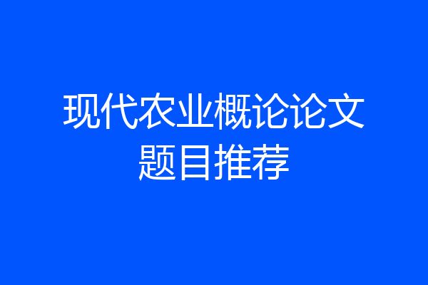 现代农业概论论文题目推荐