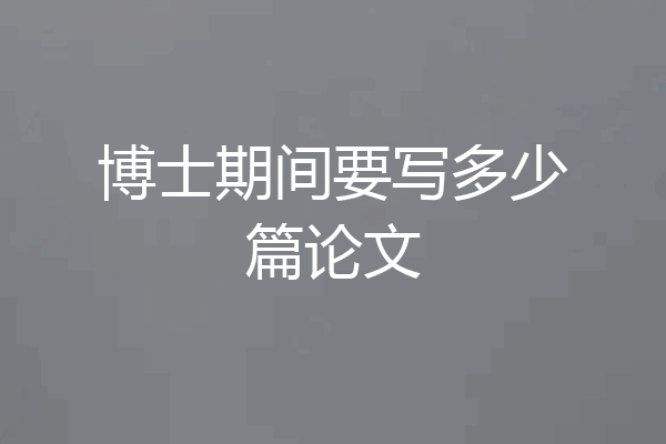 博士期间要写多少篇论文