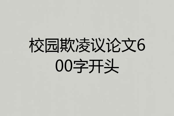 校园欺凌议论文600字开头