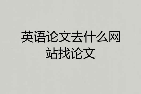 英语论文去什么网站找论文